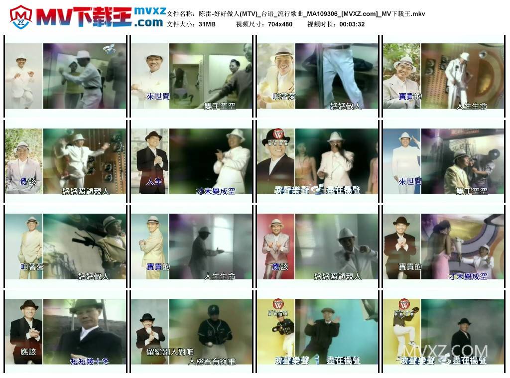 陈雷-好好做人(MTV)_台语_流行歌曲_MA109306